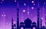 Четыре  категории  людей,  чьи  молитвы  во  время  Рамадана  не  примет  Всевышний