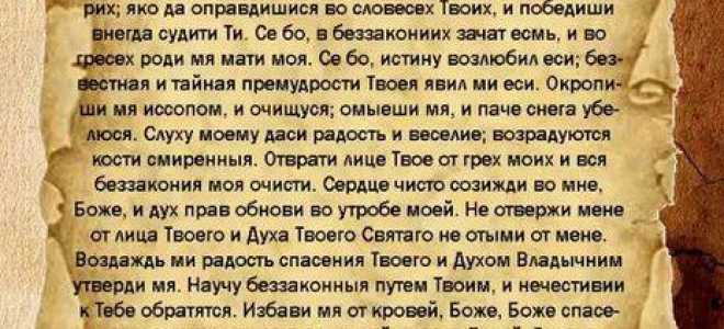 Значение и текст молитвы псалом 50 на русском языке