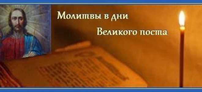 Покаянные молитвы Андрея Критского во время Великого поста