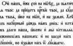 Молитва «Отче наш» на церковнославянском языке гражданским шрифтом (с ударениями)