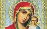 Молитвы перед иконой Пресвятой Богородицы «Казанская»